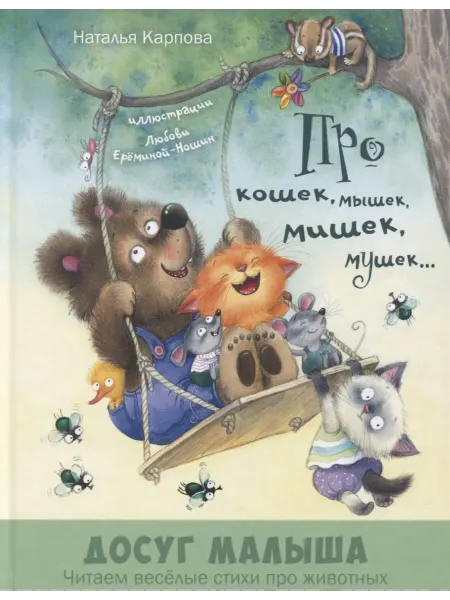 24 Наш Книжный Дом Про кошек, мышек, мишек, мушек