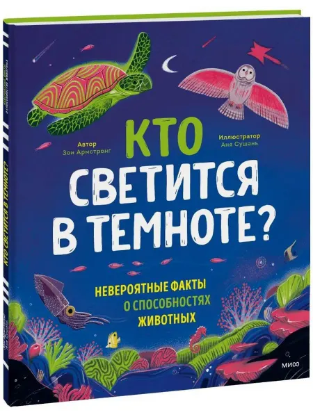 24 Наш Книжный Дом Кто светится в темноте? Невероятные факты о способностях жи