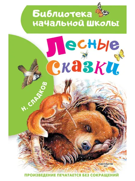 24 Наш Книжный Дом Лесные сказки