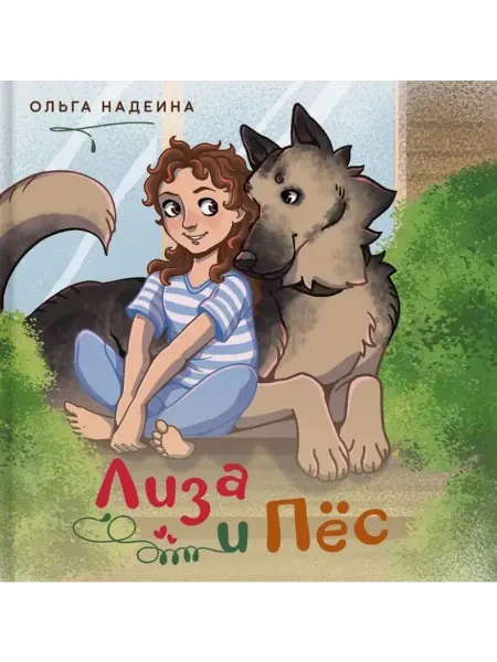 24 Наш Книжный Дом Лиза и Пёс