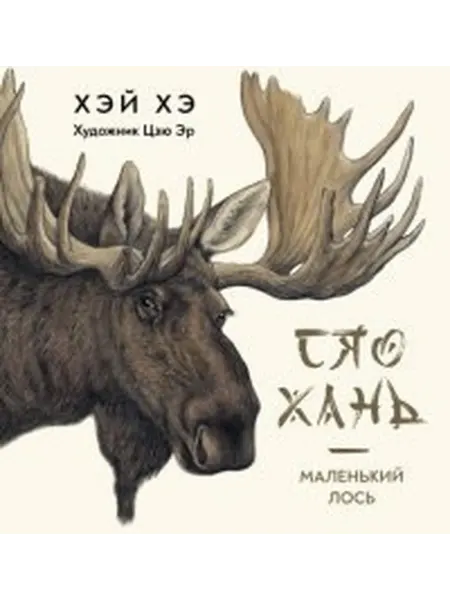 24 Наш Книжный Дом Сяо Хань Маленький лось