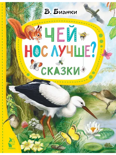 24 Наш Книжный Дом Чей нос лучше? Сказки