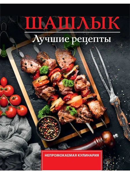24 Наш Книжный Дом Шашлык. Лучшие рецепты маринада