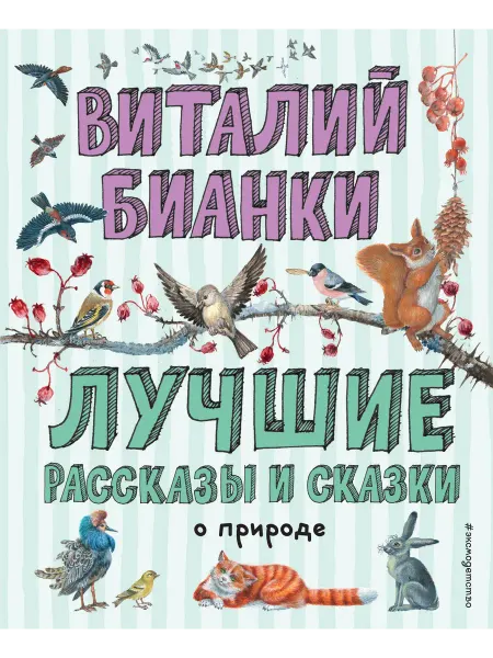24 Наш Книжный Дом Лучшие рассказы и сказки о природе (ил. М. Белоусовой)