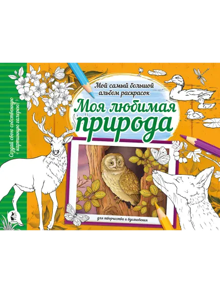 24 Наш Книжный Дом Моя любимая природа