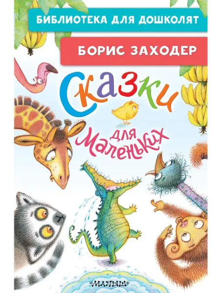24 Наш Книжный Дом Сказки для маленьких