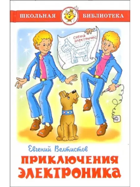 24 Наш Книжный Дом Электроник - мальчик из чемодана