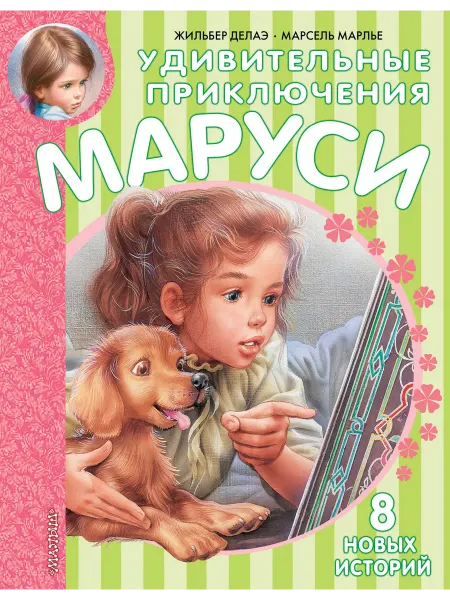 24 Наш Книжный Дом Удивительные приключения Маруси. (сер.Приключения Маруси)