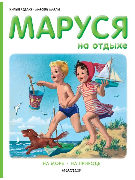 24 Наш Книжный Дом Маруся на отдыхе
