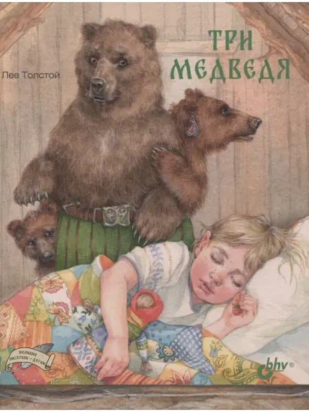 24 Наш Книжный Дом Три медведя