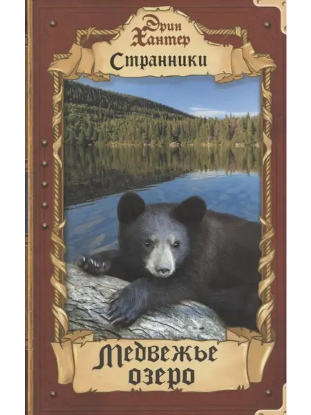 24 Наш Книжный Дом Медвежье озеро