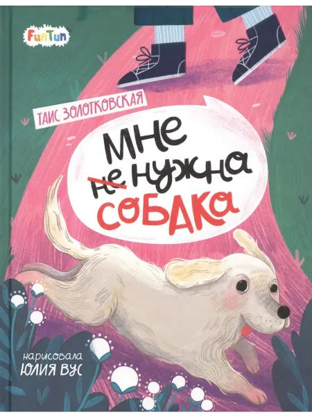 24 Наш Книжный Дом Мне (не) нужна собака
