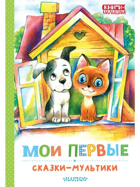 24 Наш Книжный Дом Мои первые сказки - мультики