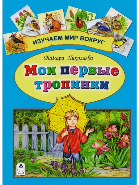 24 Наш Книжный Дом Мои первые тропинки