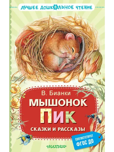24 Наш Книжный Дом Мышонок Пик. Сказки
