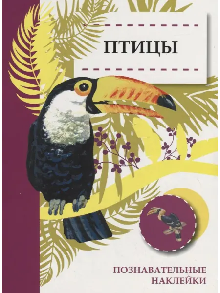 24 Наш Книжный Дом Птицы. Познавательные наклейки