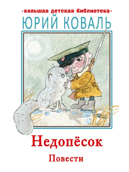 24 Наш Книжный Дом Недопесок. Повести