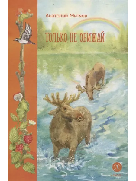 24 Наш Книжный Дом Только не обижай