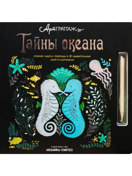 24 Наш Книжный Дом Тайны океана