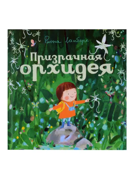 24 Наш Книжный Дом Призрачная орхидея