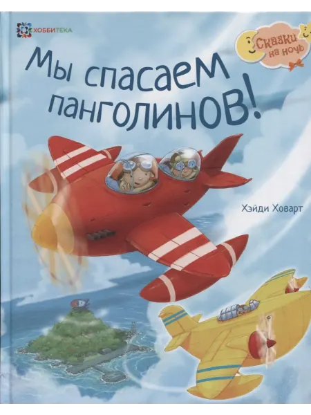 24 Наш Книжный Дом Мы спасаем панголинов!