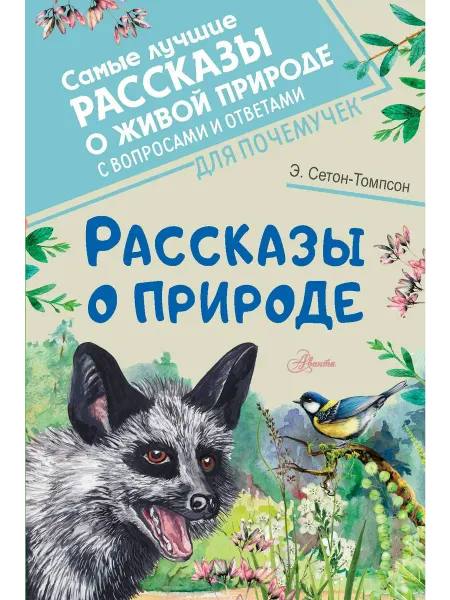 24 Наш Книжный Дом Рассказы о природе