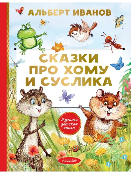 24 Наш Книжный Дом Сказки про Хому и Суслика
