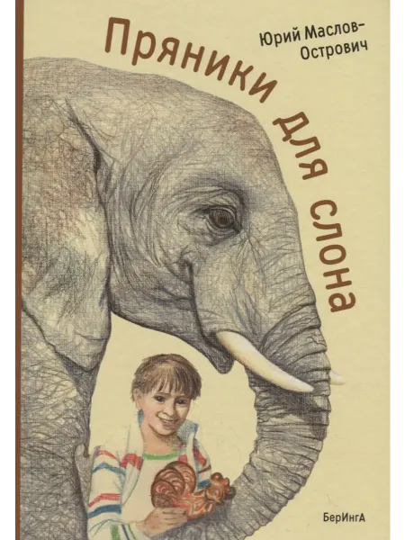24 Наш Книжный Дом Пряники для слона