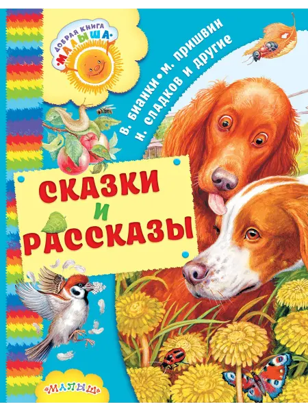 24 Наш Книжный Дом Сказки и рассказы