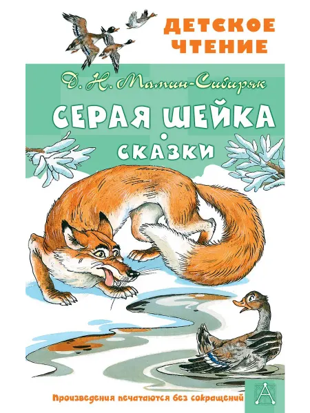 24 Наш Книжный Дом Серая Шейка. Сказки
