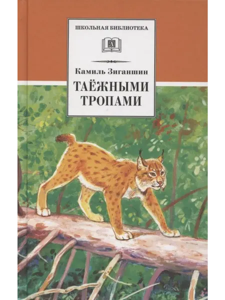 24 Наш Книжный Дом Таежными тропами