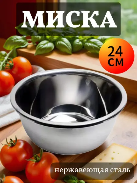 Уютный дом Миска салатник из нержавеющей стали 24 см