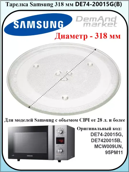 Тарелка для микроволной печи Samsung D-318 мм DE74-20015