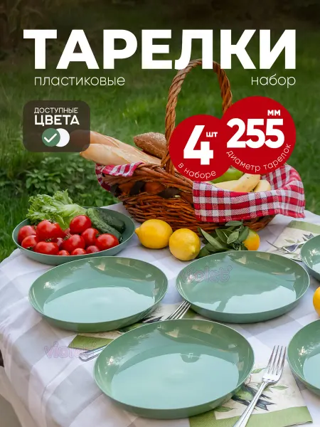 VIOLET Тарелки набор 4 шт пластиковые многоразовые плоские d255мм