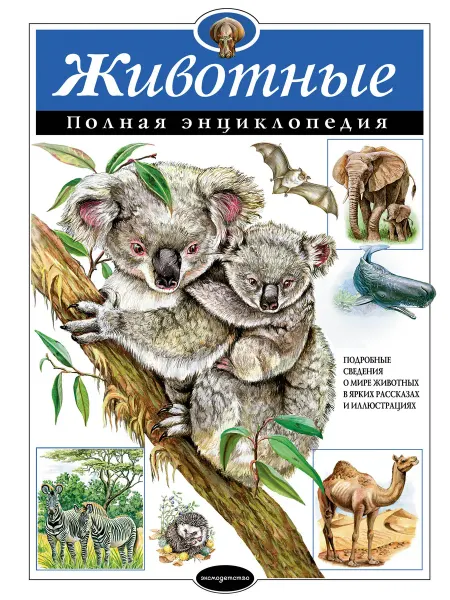 Территория Книг 24 Животные. Полная энциклопедия