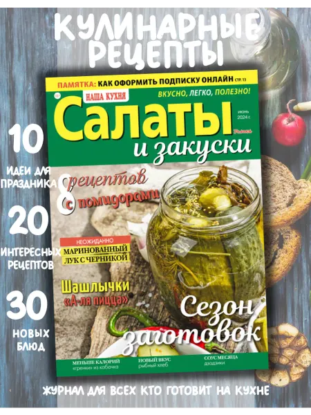 Наша кухня журнал с рецептами.Салаты и закуски №6 24.Заготовки на зиму