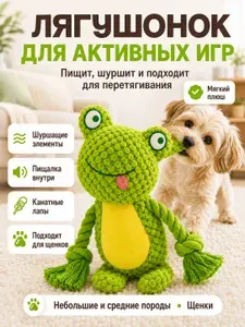 Игрушка для собак Лягушка, плюшевая развивающая интерактивная с пищалкой, шуршалкой и канатом, для щенков, мелких и средних пород, 24 см
