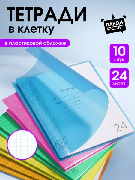 ПандаРог Тетрадь в клетку 24 листа 10 штук с пластиковой обложкой