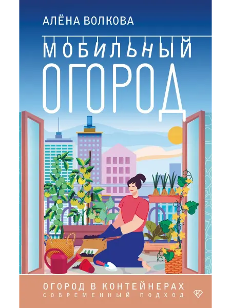 Территория Книг 24 Мобильный огород! Огород в контейнерах. Современный подход