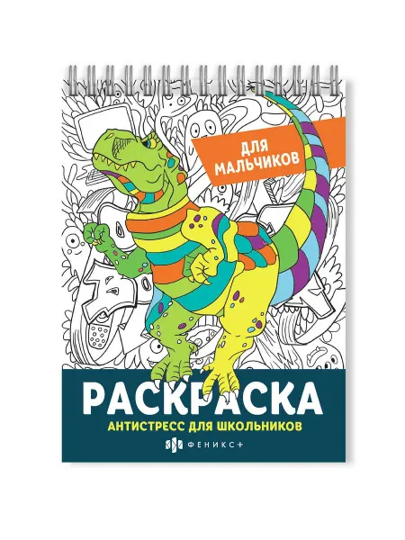 Раскраска "Антистресс для школьников. Для мальчиков"
