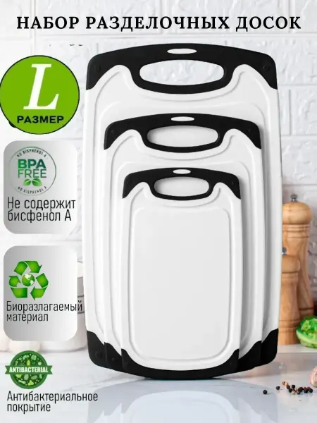 Разделочная доска 3 шт ECO пластик