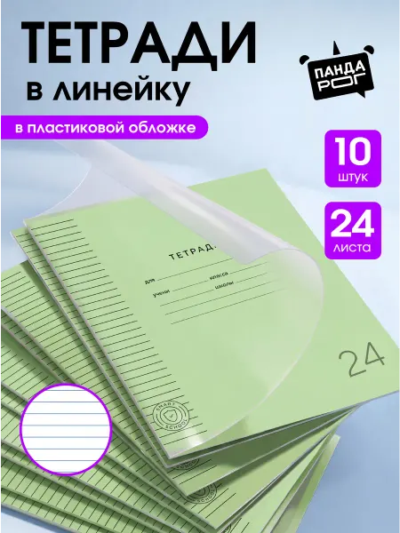 ПандаРог Тетрадь в линейку 24 листа 10 штук с пластиковой обложкой