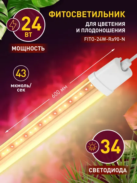 ЭРА Фитосветильник для растений линейный полного спектра 24 Вт