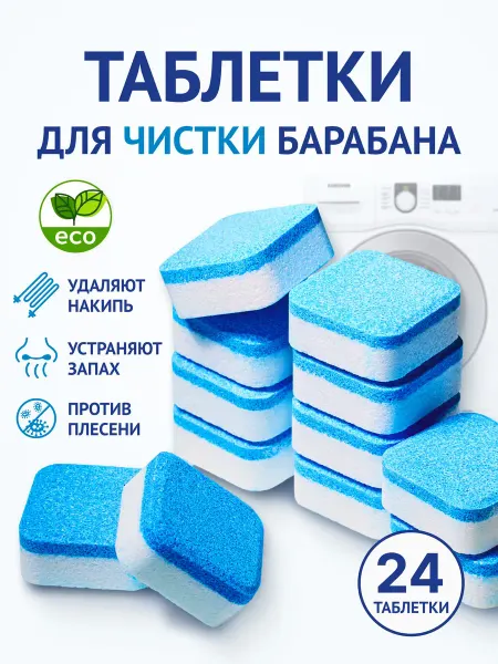 Таблетки для очистки стиральных и посудомоечных машин, 24