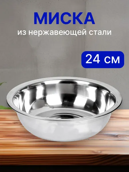 ООО Сундучок Миска салатник металлическая 24 см