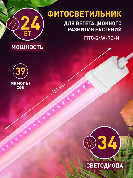ЭРА Фитосветильник для растений и рассады линейный 24Вт