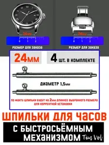 Шпильки (штифты) для ремешка/браслета часов с быстросъёмным механизмом 24мм 4шт.