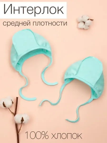 ТРИЯ Чепчики шапочки для новорожденных тонкие