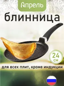 Сковорода блинная "Апрель" 24см с антипригарным покрытием с несъемной ручкой, можно мыть в посудомоечной машине