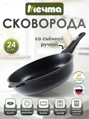 Сковорода "Мечта" 24см Гранит с антипригарным покрытием со съемной ручкой, можно мыть в посудомоечной машине